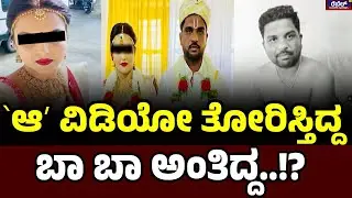 Bengaluru Psycho Husband Story : ʻಆʼ ವಿಡಿಯೋ ತೋರಿಸ್ತಿದ್ದಬಾ ಬಾ ಅಂತಿದ್ದ..!? Rebel TV