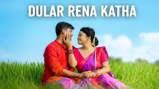 Dular Rena Katha | New Santali Romantic Song 2026 | Pankaj & Dolly #new #santali #song #video 