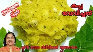നാടൻ കപ്പ പുഴുക്ക്/ How to make Kottayam Style kappa vevichathu?/Tapioca recipes/Kappa puzhukku?