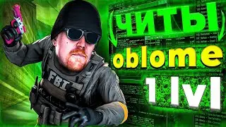 КОНФИГИ ЧИТЕРОВ. oblome 1 lvl