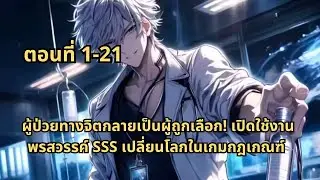 ตอนที่ 1-21 | ผู้ป่วยทางจิตกลายเป็นผู้ถูกเลือก! เปิดใช้งานพรสวรรค์ SSS เปลี่ยนโลกในเกมกฎเกณฑ์