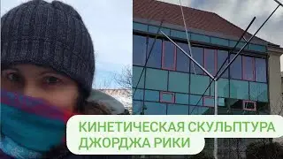 Четыре линии - кинетическая скульптура Дж. Рики, Вена | Kinetic sculpture 