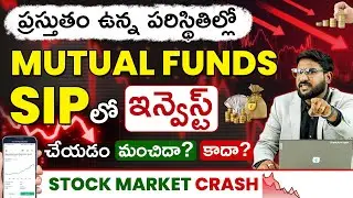Stock Market Down! SIP 🔻 Stop or Continue? | SIP Stoppage 109% | Mutual Funds Update 2025 in Telugu