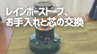 レインボーストーブのお手入れ【解体してお掃除＆芯の交換】