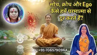 सोच, क्रोध और Ego कैसे हमें परमात्मा से दूर करते हैं?