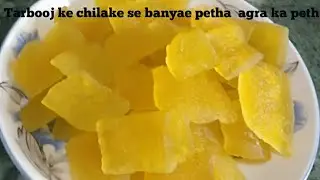 तरबूज के छिलके से बनाएं आगरा का पेठा।petha recipe-  -petha recipe sweet -khana  banane ka  tarika