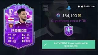 ФРЕДЕРИКС 87 И НОВЫЙ ЖЕТОН ОБМЕНА, В ИПК. ПЕРВЫЕ МОМЕНТС КУМИРЫ, В ПАКАХ | FIFA 22 ULTIMATE TEAM