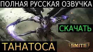 ПОЛНАЯ РУССКАЯ ОЗВУЧКА ТАНАТОСА