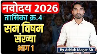 नवोदय 2026 | सम विषम संख्या | भाग 1 | By Ashish Magar Sir