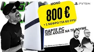 Legion Live PS5 PRO - Ή&rho;&theta;&epsilon; &eta; ώ&rho;&alpha; &nu;&alpha; &pi;ά&rho;&epsilon;&iota;&sigmaf;... PC.... Ά&kappa;&omicron;&upsilon; &epsilon;&kappa;&epsilon;ί 800 &euro;