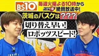 Bリーグ全力応援！「バスケ魂」#25 茨城ロボッツ特集！（2025年3月25日放送）
