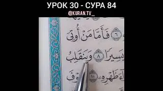 УРОК 30 СУРА 84