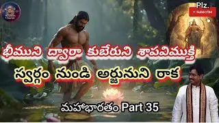 మహాభారతం Part 35..భీముని ద్వారా కుబేరుని శాపవిముక్తి..స్వర్గం నుంచి అర్జునుని రాక #viralvideos #nss