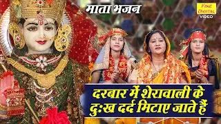 नवरात्रि भजन | दरबार में शेरवाली के दुःख दर्द मिटाए जाते हैं | Mata Bhajan | Navratri Bhajan