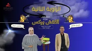 الزاوية التانية| حلقة عن التغذية الصحية و
