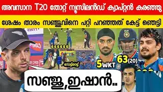 തോറ്റ കാരണം ദേഷ്യപ്പെട്ട് ന്യൂസിലൻഡ് ക്യാപ്റ്റൻ പറഞ്ഞത് കേട്ടോ😱| SANTNER ABOUT SANJU ON IND VS NZ