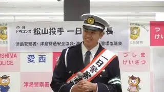 松山晋也投手　誰と仲がいい？の質問に…【一日中警察署長】