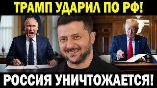 ВРАЖДА Путина и Трампа! Россия ПОД УДАРОМ!