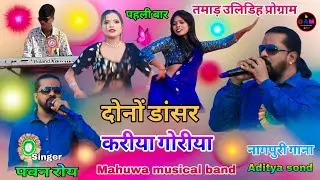 दोनों डांसर एक साथ🥀और पवन कुमार रोय नागपुरी🍅सॉन्ग  करीया गोरीया रे पहली💥 बार स्टेज में डांसर के साथ 
