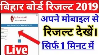 Bihar Board 10th Result 2019//Bihar Board Result 2019 Announced