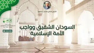 السودان الشقيق وواجب الأمة الإسلامية