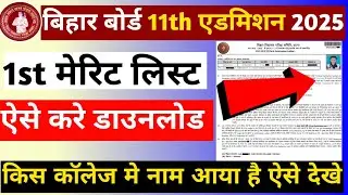 11th 1st Merit List 2025 How to Download|Inter Admission First Merit List 2025 How to Check