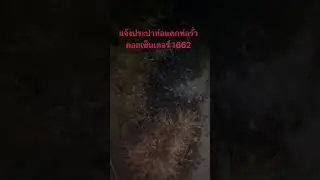 ท่อประปาแตกรั่วแจ้งคอลเซ็นเตอร์ 1662