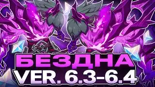 Без Нодкрая Не Пройти? Гайд на Бездну 6.3 - 6.4 [Genshin Impact]