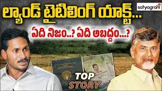 అంతన్నారు.. ఇంతన్నారు.. ఇప్పుడేమైంది..? | Chandrababu Vs YS Jagan | AP Politics | Sahi - TOP STORY