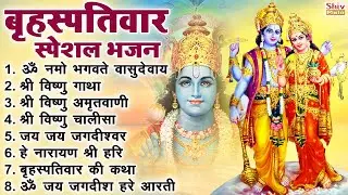 बृहस्पतिवार भक्ति भजन : ॐ नमो भगवते वासुदेवाय, श्रीमन नारायण, विष्णु अमृतवाणी, विष्णु चालीसा व आरती