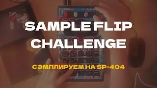 Челлендж! Сэмплирую Sade - Kiss Of Life на Roland SP-404 mk2 #sp404 #sampling