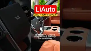 Li Auto 2025 цены и комплектации