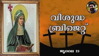 Saint of the day | July 23 | ST. BRIJET | Jijo Joseph | Malayalam | അനുദിന വിശുദ്ധർ  |