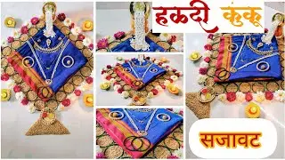 🪁💛♥️ हळदी कुंकू स्पेशल पटकन आणि सुंदर सजावट|| मकरसंक्रांत हळदी कुंकू सजावट|| haldi kumkum decoration