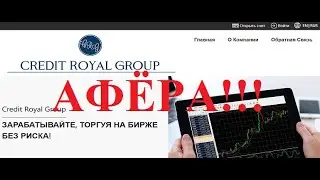 Credit royal group отзыв о ЛОХОТРОНЕ!!!
