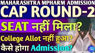 Maharashtra MPharm Admission 2025 | CAP ROUND-2 | Seat/College नहीं मिला? | कैसे होगा Admission? 