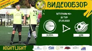 Обзор матча  Global - ЦПК. 16 тур Ветераны 40+ Сезон 2022