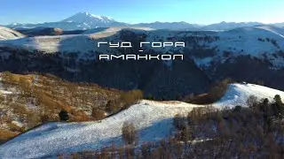 Маршрут Гуд гора  - Аманкол/The route God Mountain - Amankol.