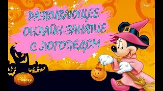 Развивающее онлайн-занятие с логопедом
