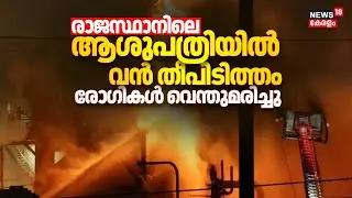 രാജസ്ഥാനിലെ ആശുപത്രിയിൽ വൻ തീപിടിത്തം; രോഗികള്‍ വെന്തുമരിച്ചു | Jaipur Hospital Fire Accident