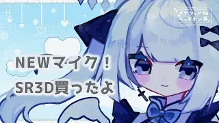 【ASMR】新マイク！SR3D買ったよ！【Whisper】【Ear cleaning】【耳かき】【バイノーラル】
