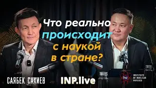 Формула смысла: зачем нам ядерная физика?  | Сахиев Саябек | INP.live #2