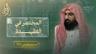 الشرك الأصغر | خطر الشرك الأصغر |العقيدة المستوى الأول للمبتدئين 11 |احمد الهاشمي 