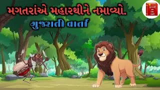 મગતરાએ મહારથીને નમાવ્યો વાર્તા | Magatrae Maharathine Namavyo varta | #વાર્તા #story #gujaratistory