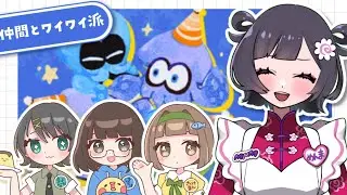 【Splatoon3】休みの日はみんなでワイワイ派～～🎉シャケ娘コラボ【初見様大歓迎♪ / #新人vtuber /女性実況】【スプラ3】