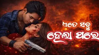Ete Sabu Hela Pare 💔 | Odia Breakup Emotional Rap Song | 2026