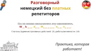 Разговорный немецкий язык быстро, правильно, эффективно
