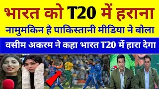 Pak media shocked 😲It is impossible to defeat India in T20, said Pakistani ind vs sa 1st t20 match