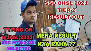 ssc chsl 2021 Tier-2 Result out || ssc chsl 2021 descriptive result out ||ssc tier-2 result declare