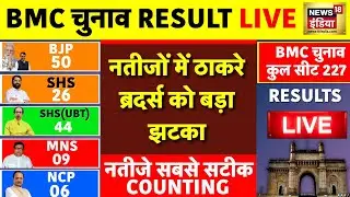 BMC Election Result 2026: BJP ने बनाई बढ़त, अंतिम परिणाम का इंतज़ार | Shiv Sena | Breaking News